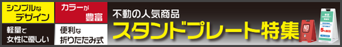 不動の人気商品スタンドプレート特集