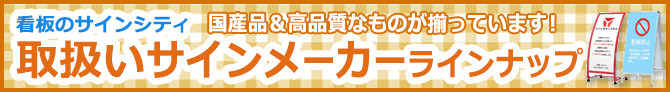 不動の人気商品スタンドプレート特集